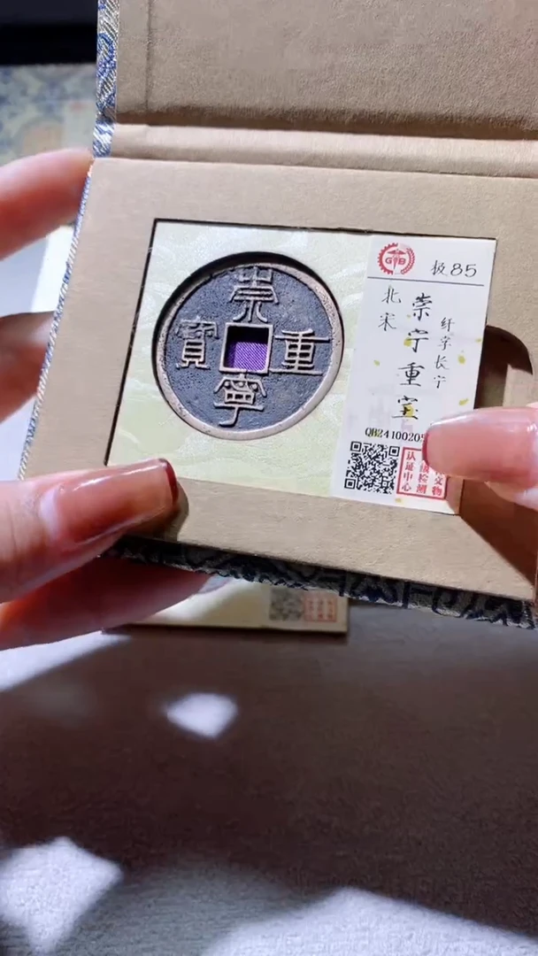 【闪购商品】铜古钱币古钱币重宝85分0501