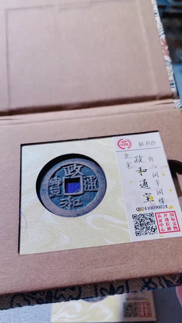 【闪购商品】铜古钱币古钱币政和88分