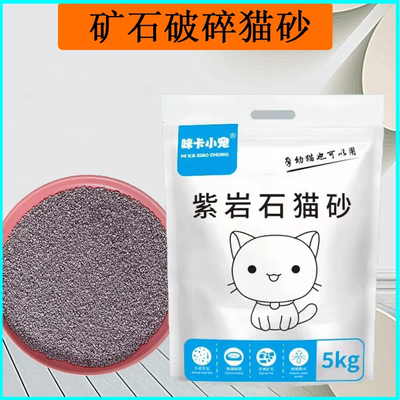 矿砂猫砂紫裂岩猫砂5kg紫岩石破碎矿石砂无尘除臭小颗粒非膨润土