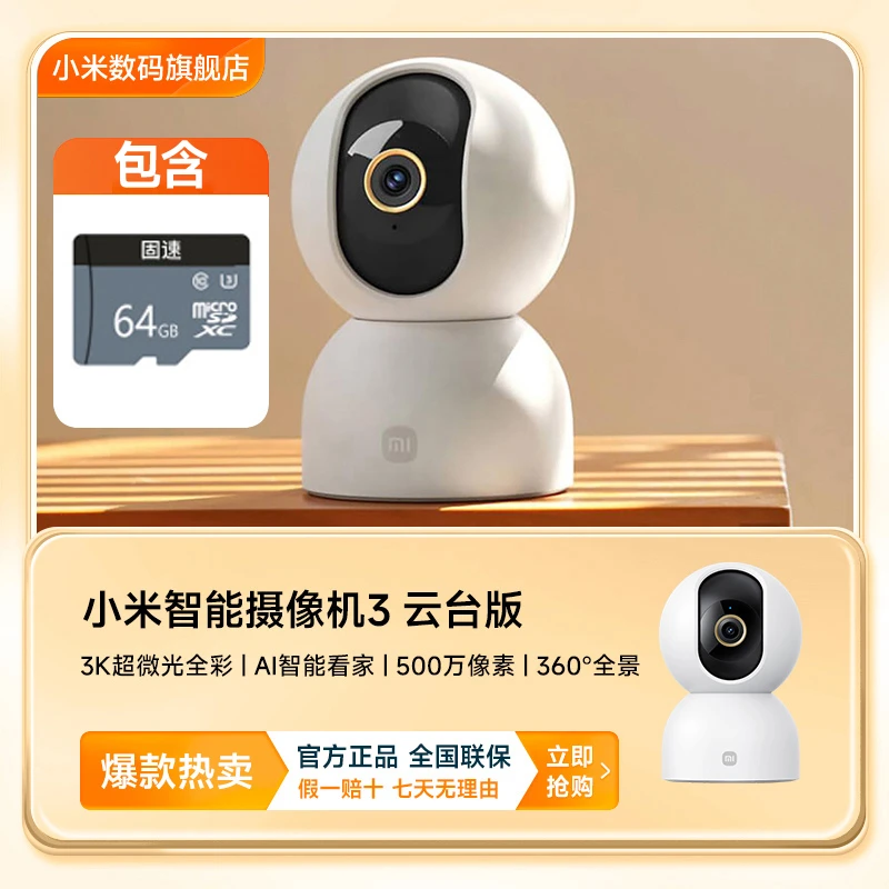 【TZ】小米智能摄像机3云台版+64g内存卡套装 双向语音室内摄像头