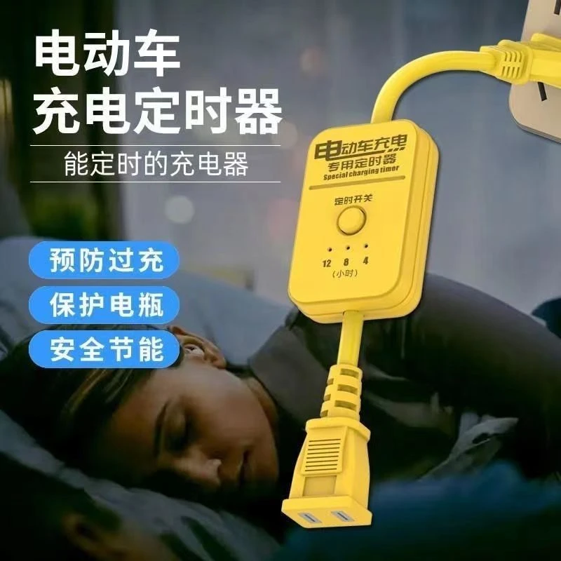 保护器电动车充电定时自动断电器保护工具