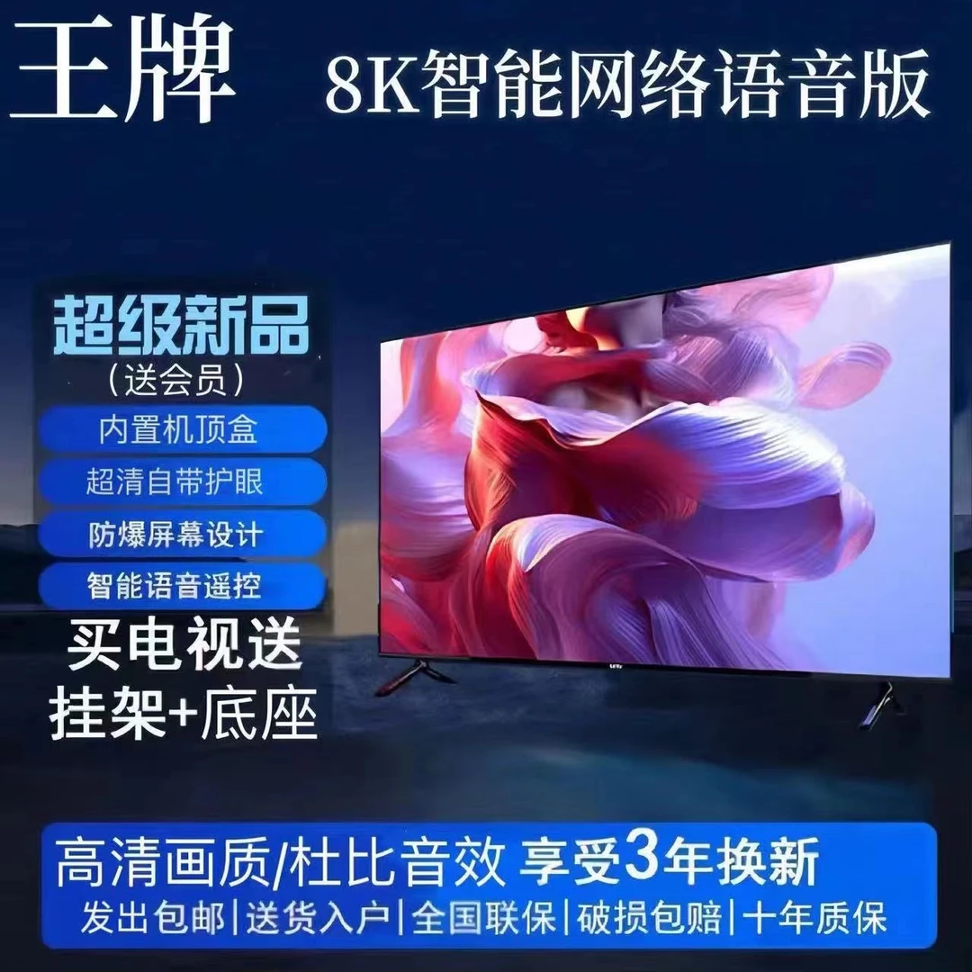 【王牌】LED-55 8K(2024新品电视机)智能无线投屏升级全屏液晶防爆