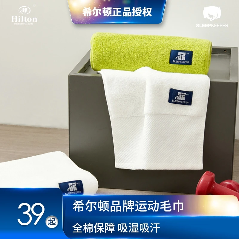 希尔顿运动毛巾成人加厚吸水毛巾纯棉不掉毛跑步擦脸高端毛巾正品