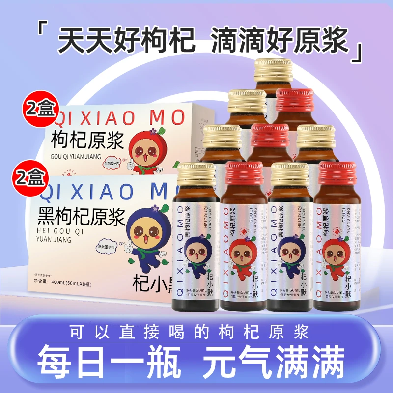 【店庆】杞小默优选红+黑枸杞原浆组合装50ml*8瓶/盒 早晚兼修
