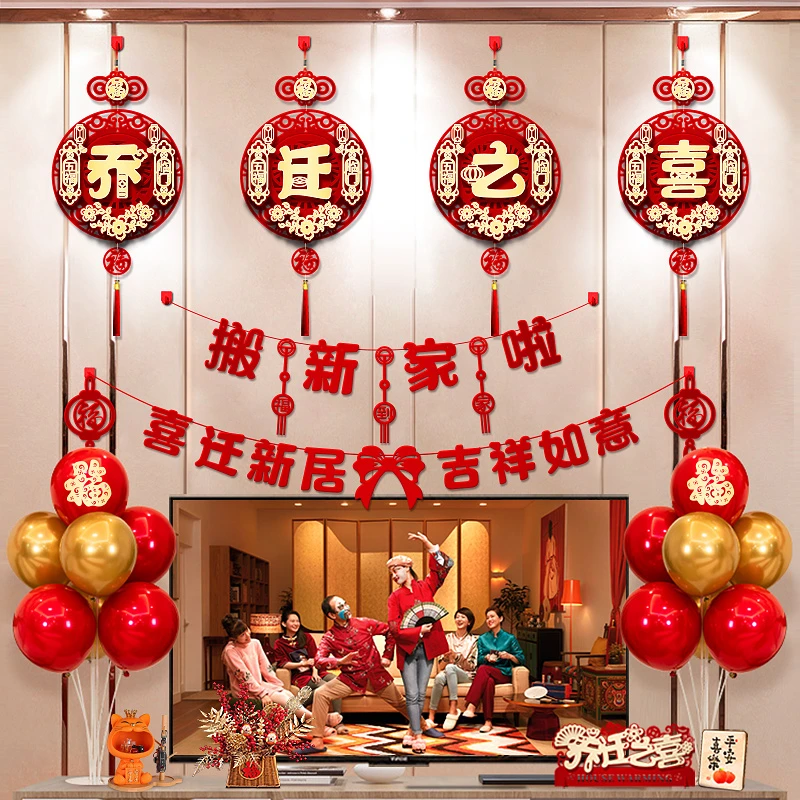 乔迁之喜装饰新居客厅电视背景布置搬家入宅仪式用品福字挂件套装