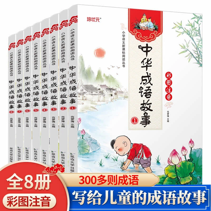 中华成语故事8册彩图注音版小学生一二三四五六年级课外读物教育
