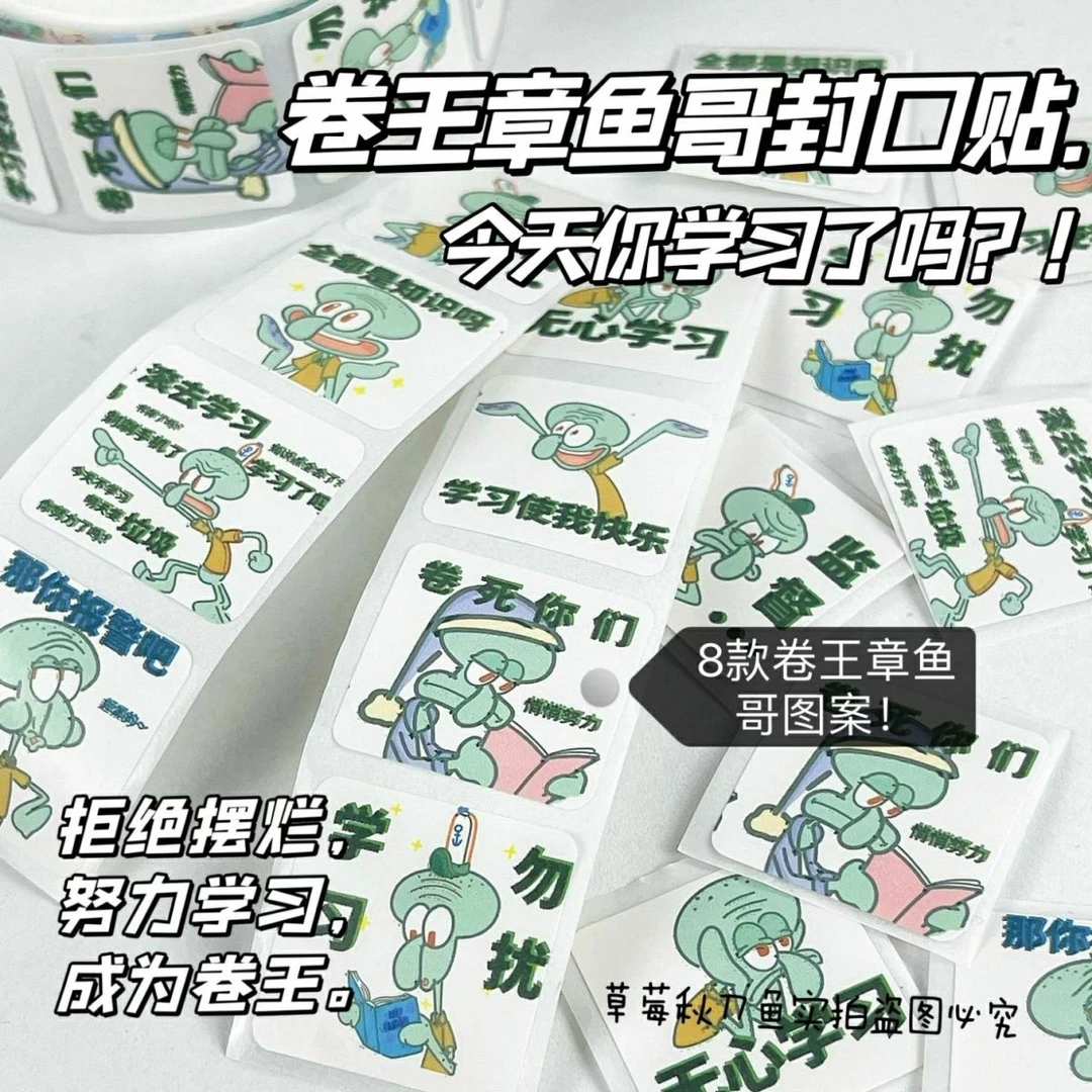 励志卡通卷王章鱼哥贴纸整卷创意ins装饰手账封口贴搞怪卷卷贴500