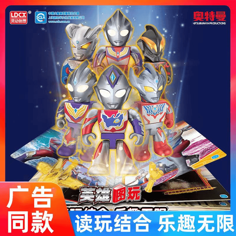 ldcx/灵动创想 奥特曼玩具英雄图玩迪迦特利迦德凯拼装人偶卡通图书手册