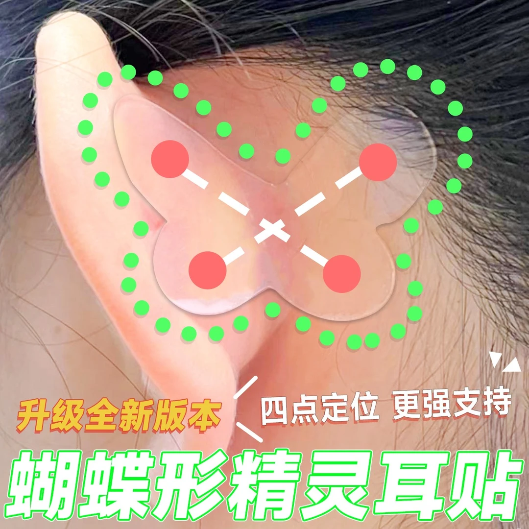 新升级精灵耳贴蝴蝶形四点定位强支撑修饰脸型立耳贴隐形防水矫正