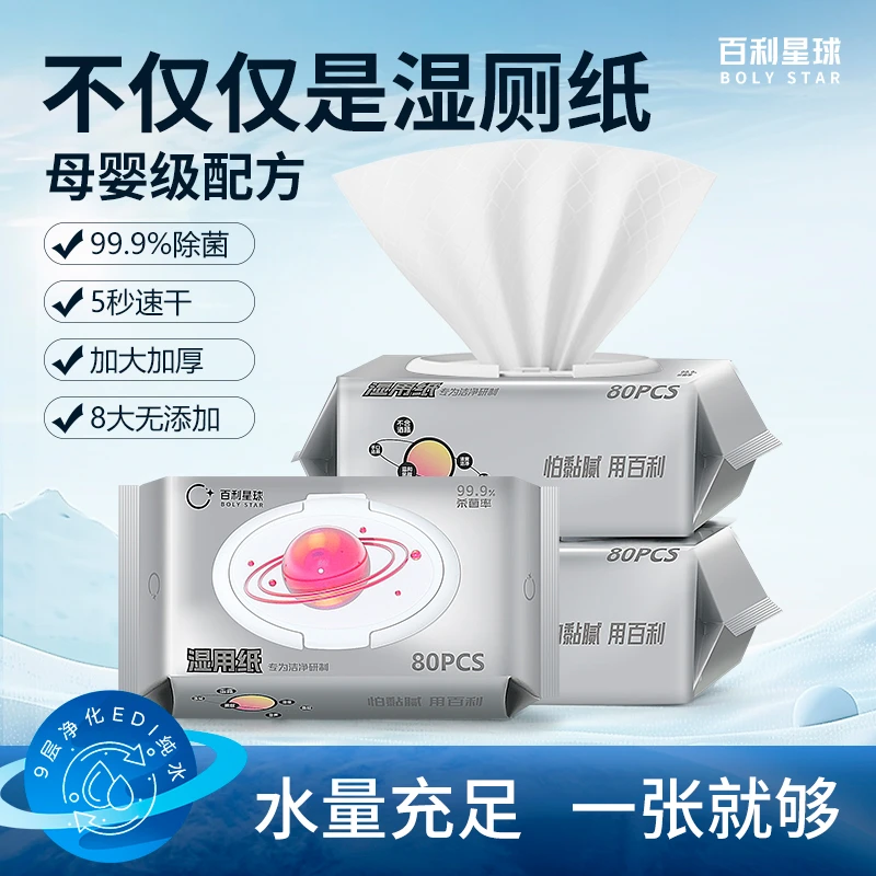 百利星球湿用纸巾卫生EDI纯水湿厕纸女性专用加厚大包80抽湿厕巾