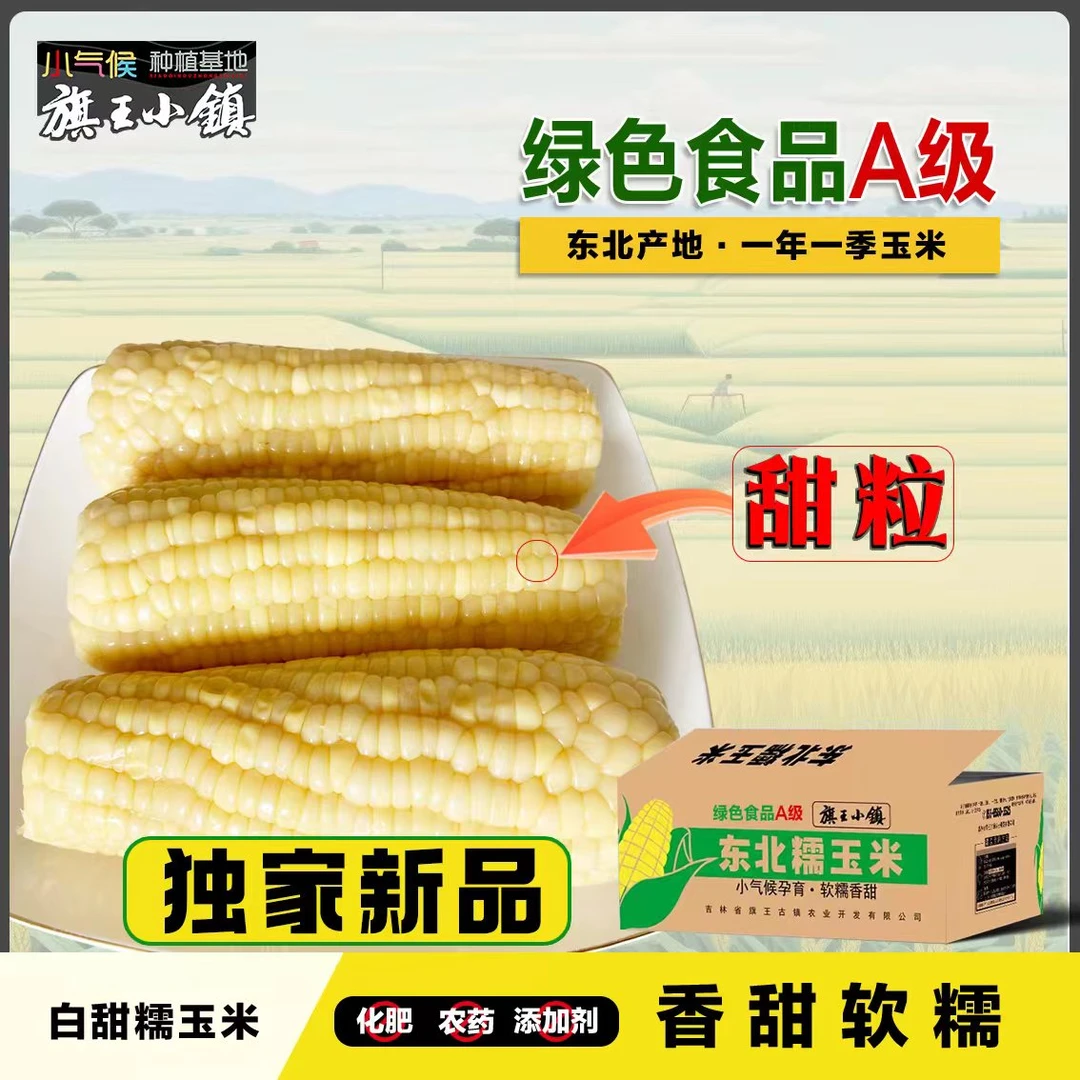 甜粒白糯东北白糯玉米原产地直发甜糯营养