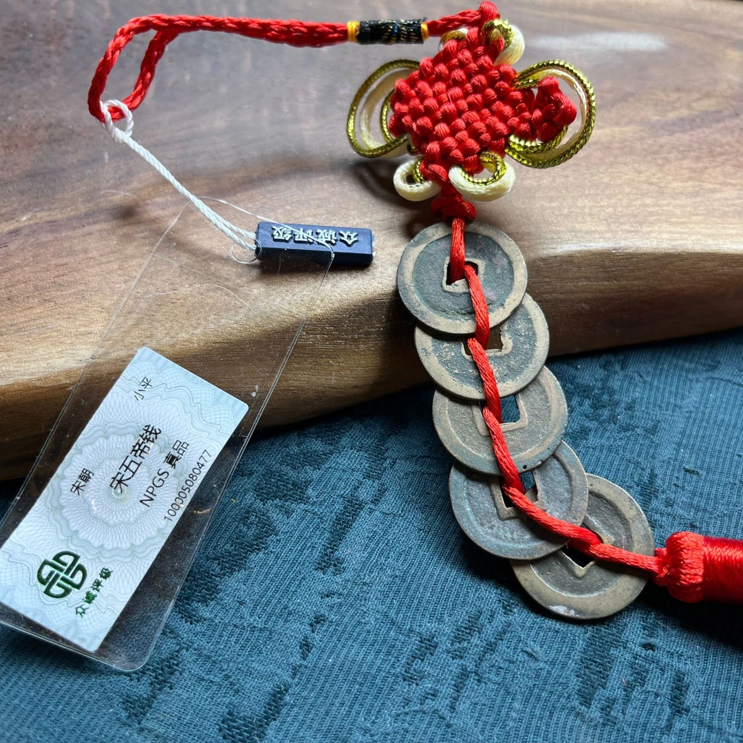 【众诚85分】 宋五帝钱传世品/ 挂件 /礼物
