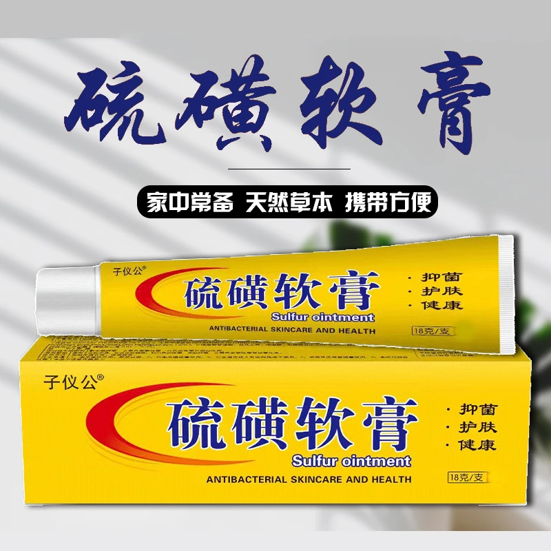 【硫磺軟膏】全身通用温和缓解家庭必备抑菌乳膏