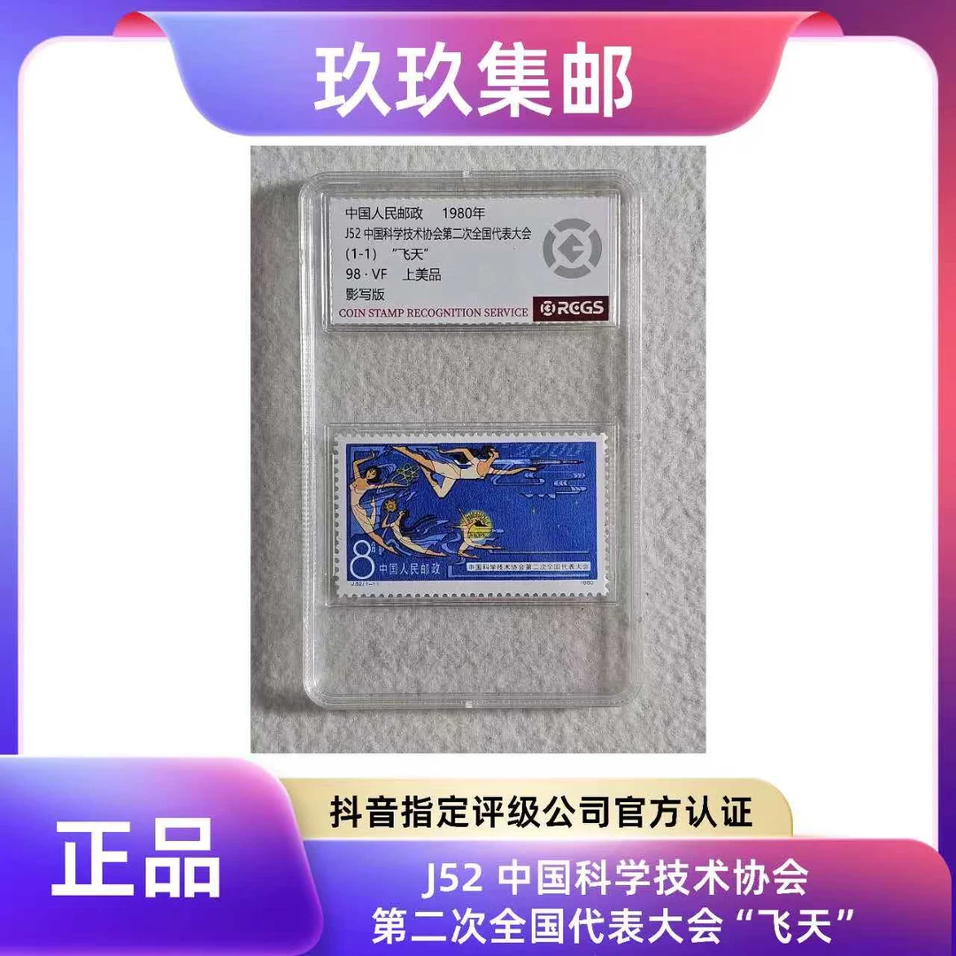 1979年 J52 中国科学技术协会第二次代表大会  套票 中钱国信评级