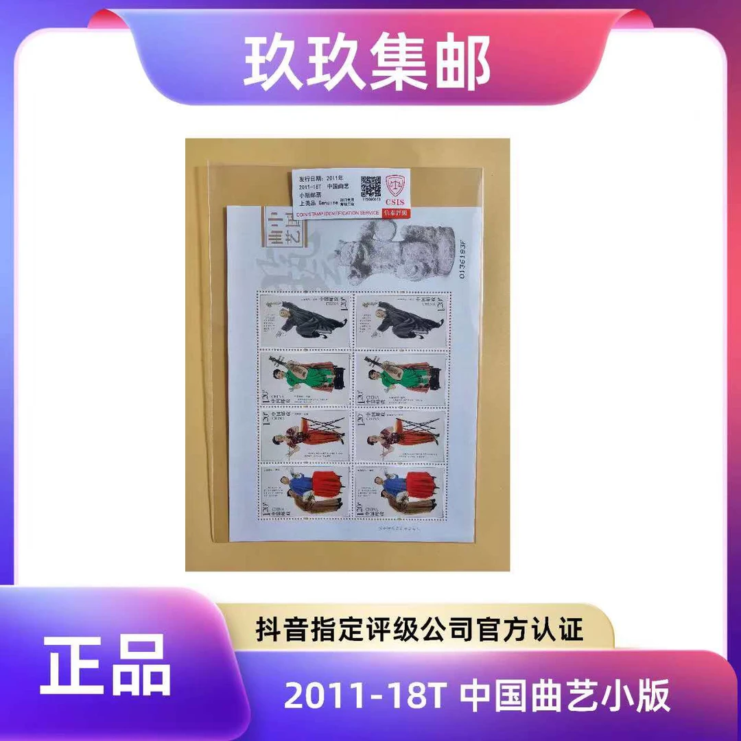 2011-18中国曲艺 小版 邮票CSIS信泰评级