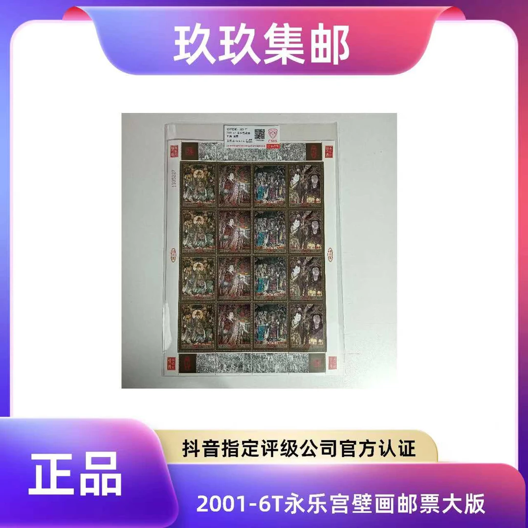 2001-6T 永乐宫壁画大版 邮票  信泰评级