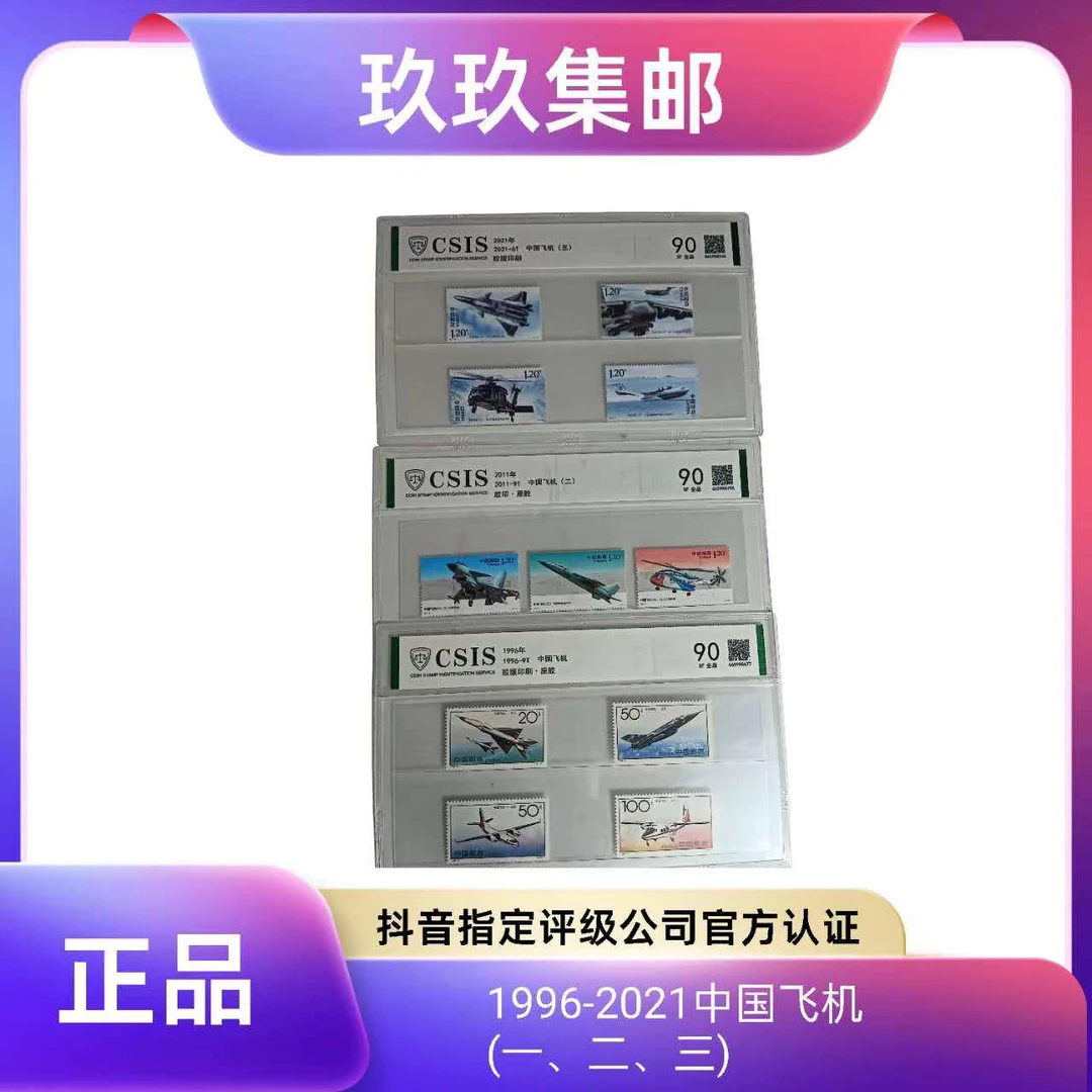 1996-2021中国飞机 （1-3组） 信泰评级 邮票