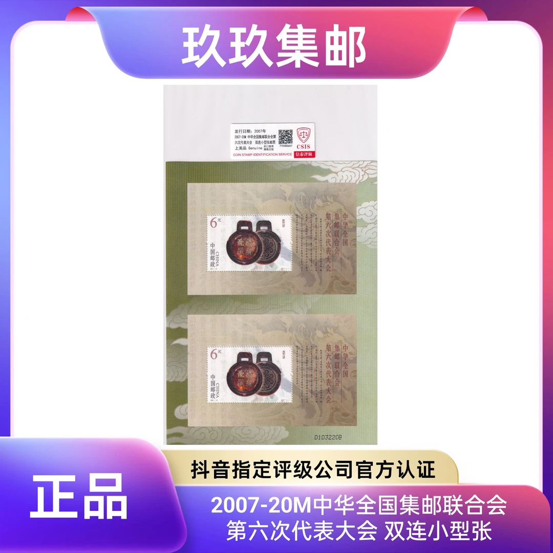 2007-20M 六邮  双联小型张 邮票  信泰评级