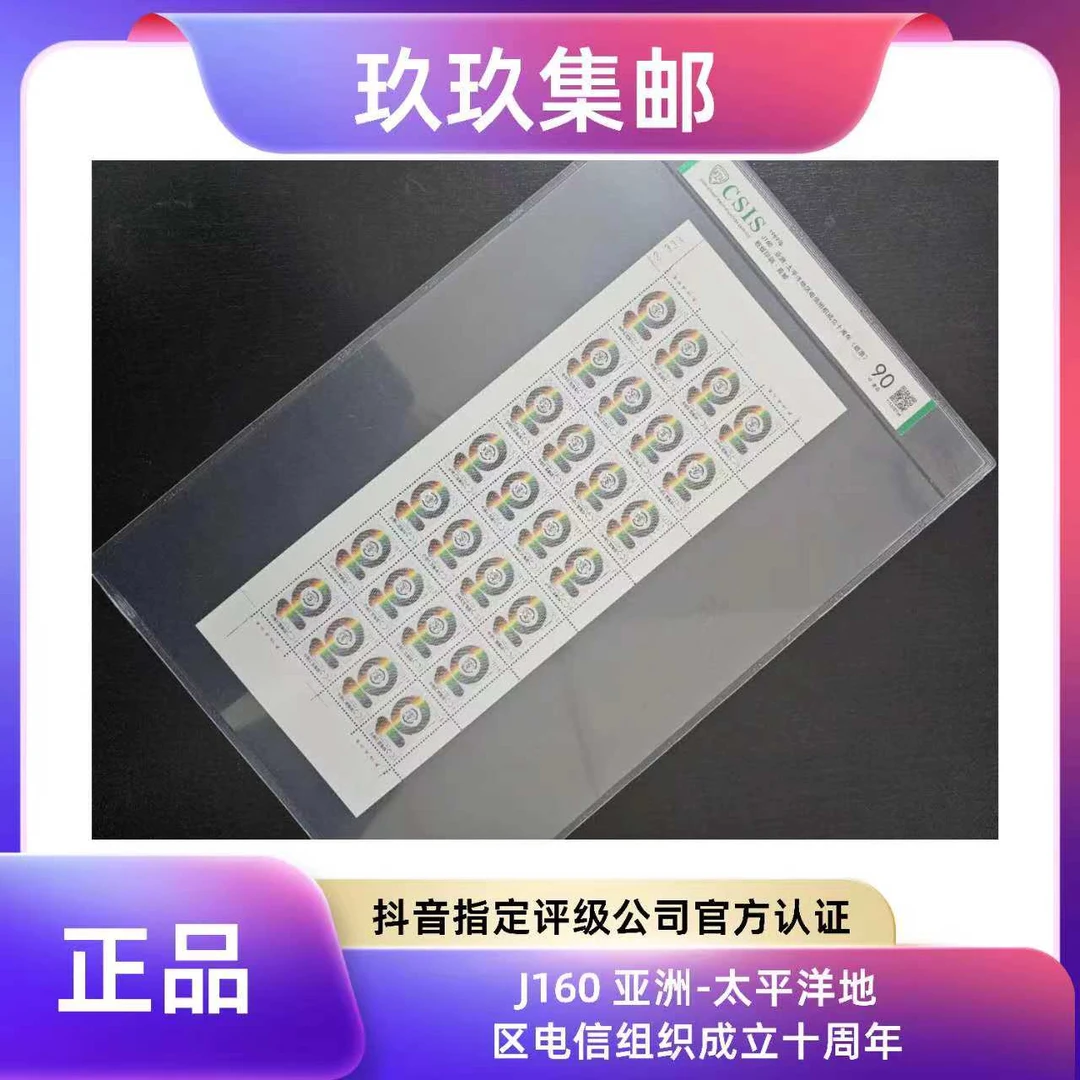 J160电信组织成立六十周年（版票） 邮票 CSI信泰评级