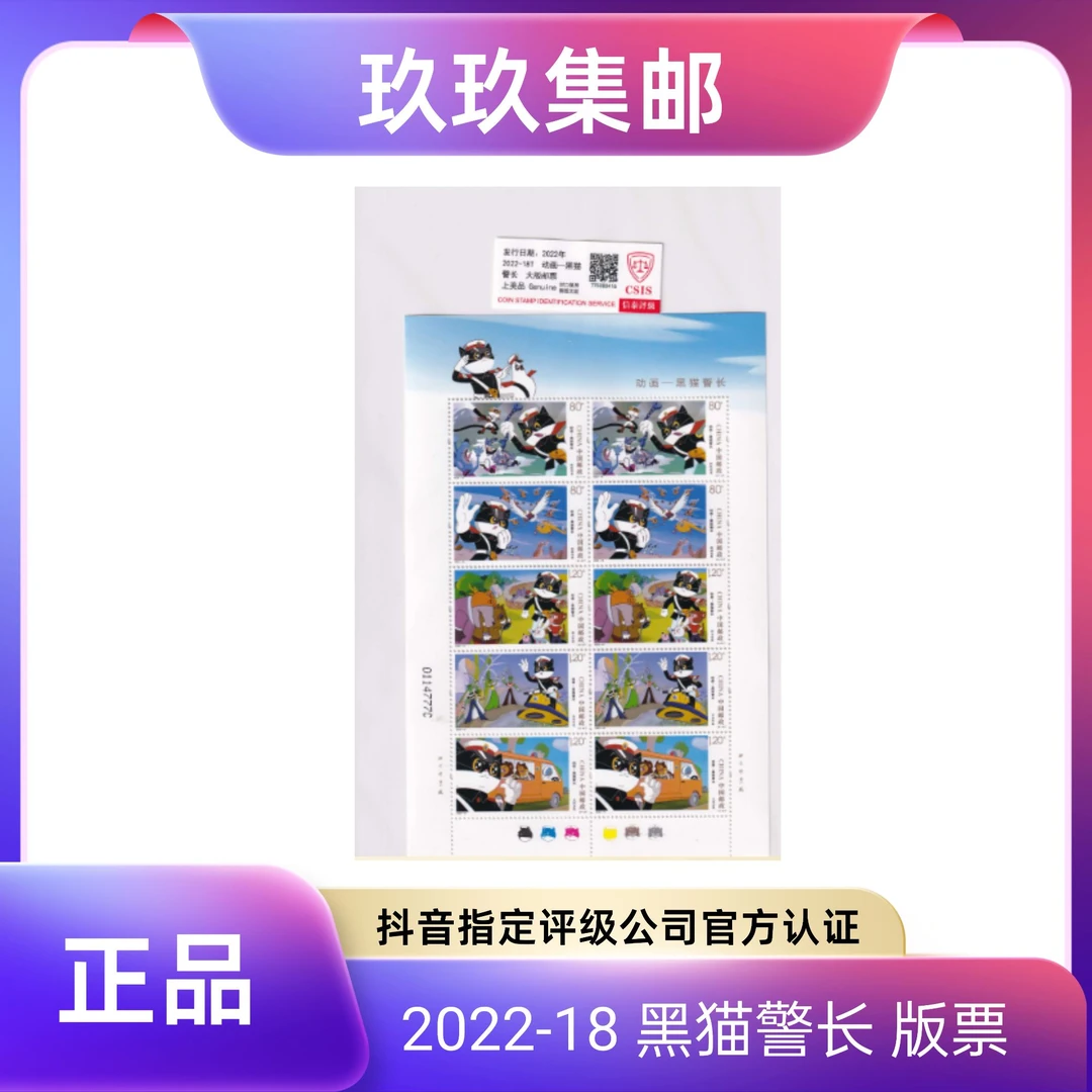 2022-18 黑猫警长 邮票 信泰评级