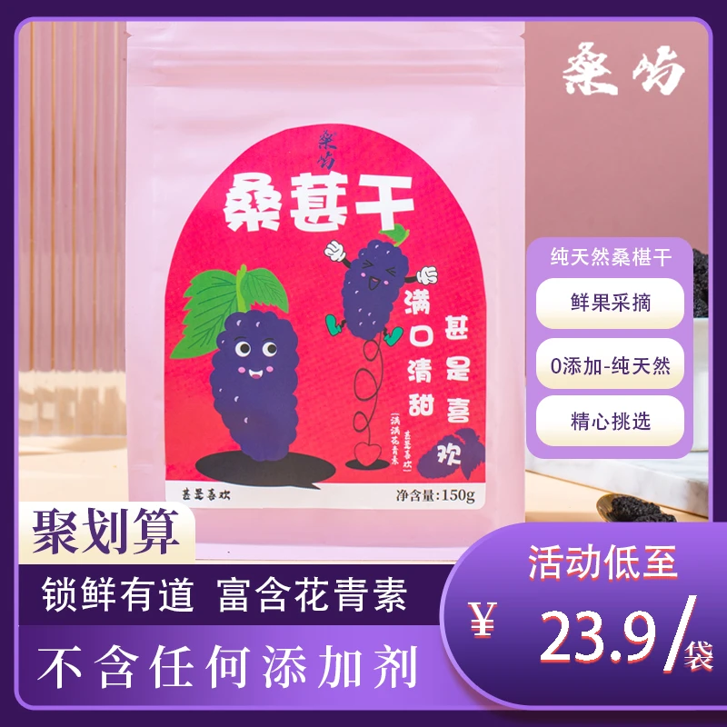 【桑屿】桑葚干果干精选免洗袋装150g黑桑葚特级