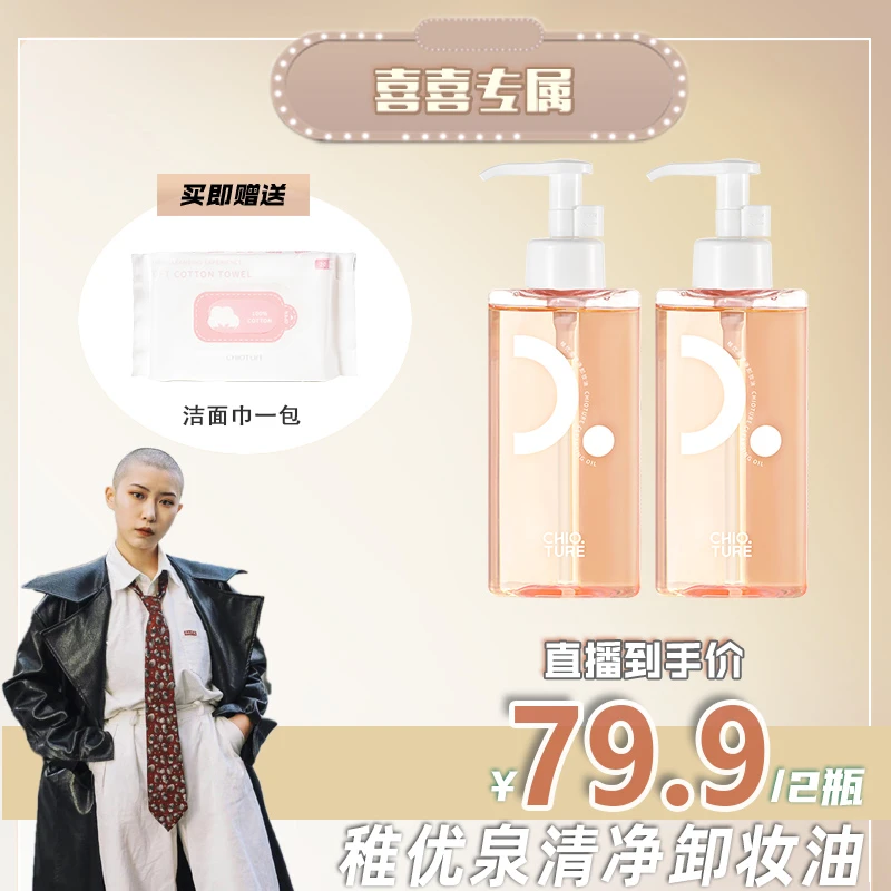 【喜喜专属】稚优泉清净卸妆油买一送一眼唇脸部三合一温和