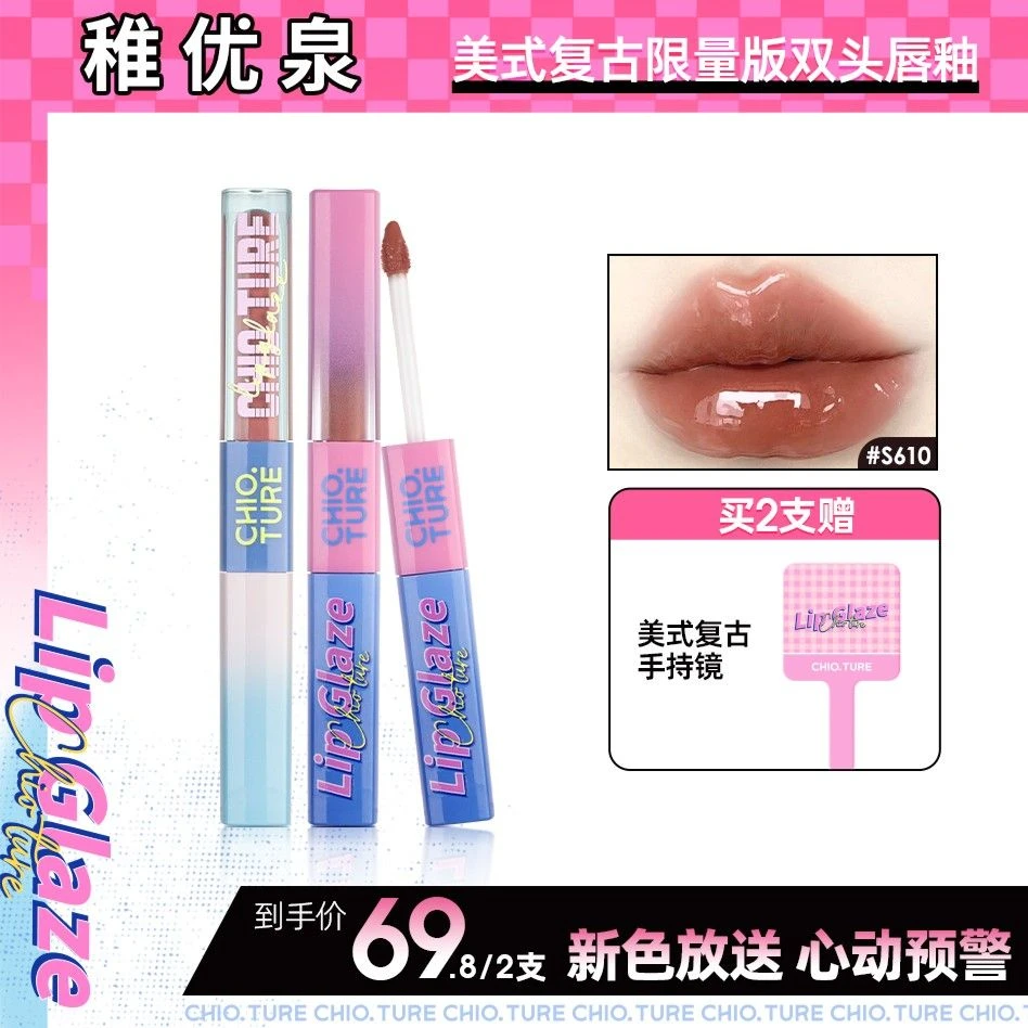 【可可专享】稚优泉双头唇釉美式复古限定色镜面水光唇蜜不易沾杯