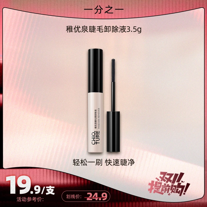 【一分之一】稚优泉睫毛膏卸除液睫毛打底膏假睫毛卸妆液专用便携