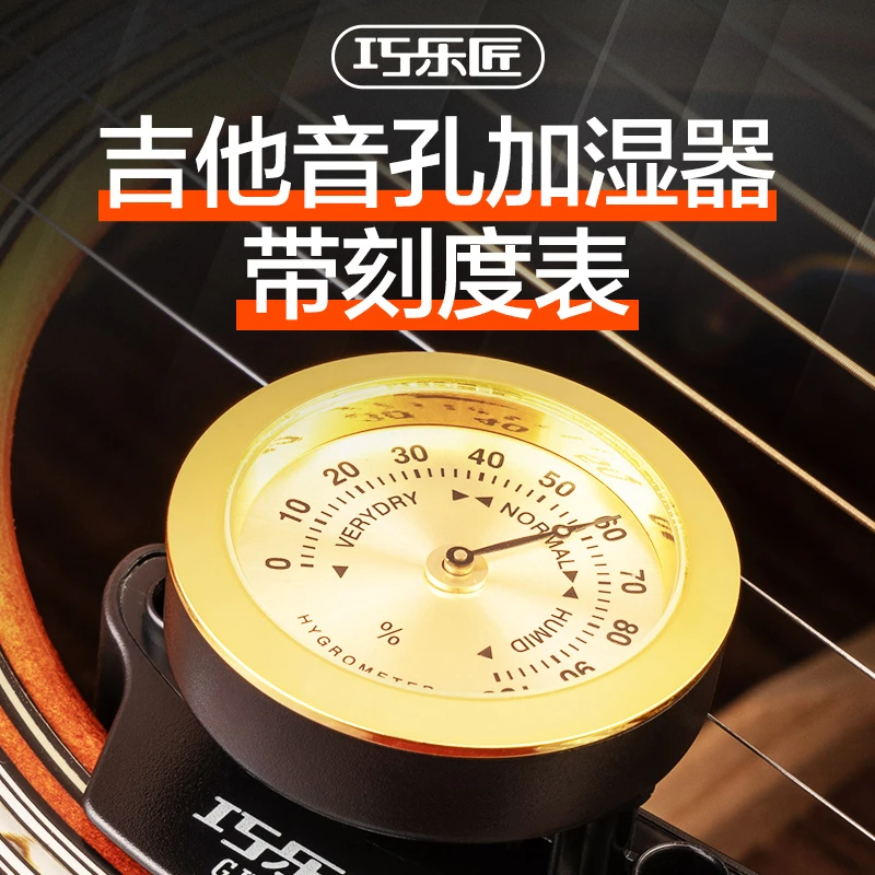 巧乐匠音孔加湿器带湿度计表盘保养护理古典民谣吉他尤克里里通用