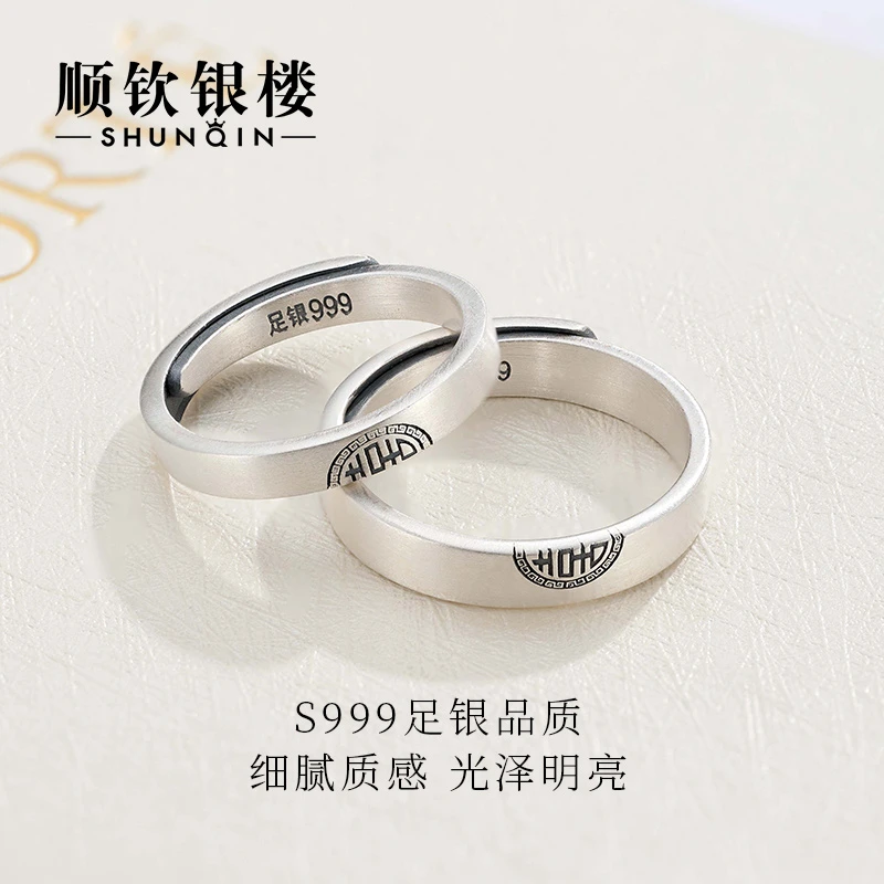 顺钦银楼 足银戒指 999纯银双喜对戒情侣百搭可调节银指环简约