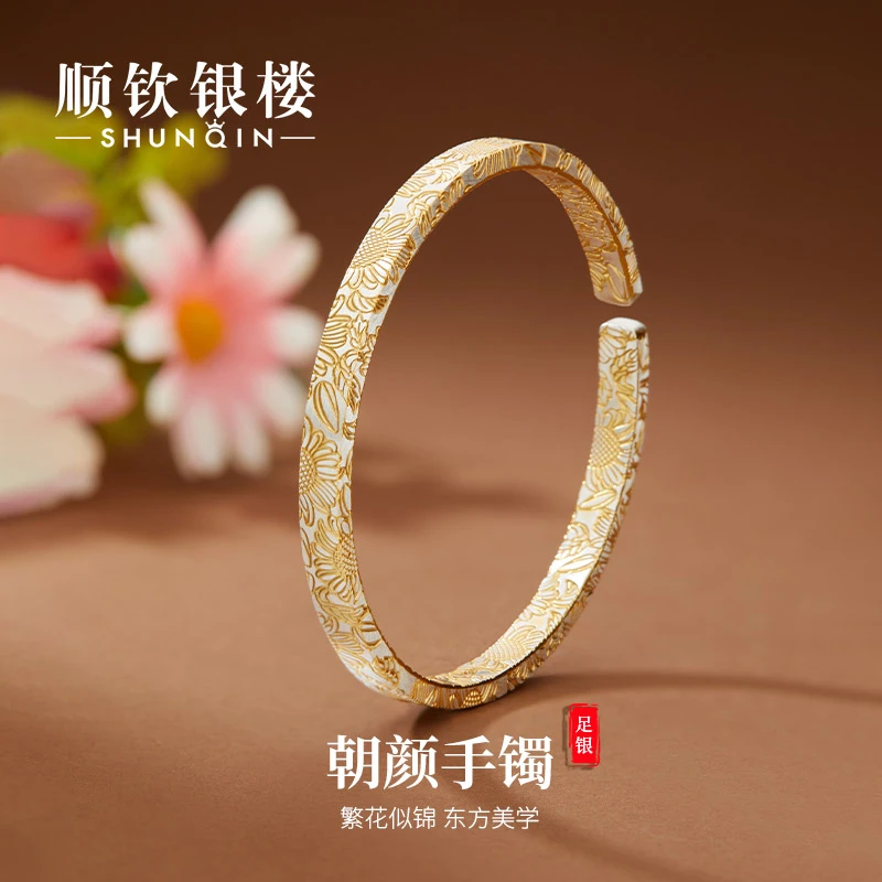 顺钦银楼 足银手镯 【朝颜手镯】足银999.9太阳花精致银手镯描金
