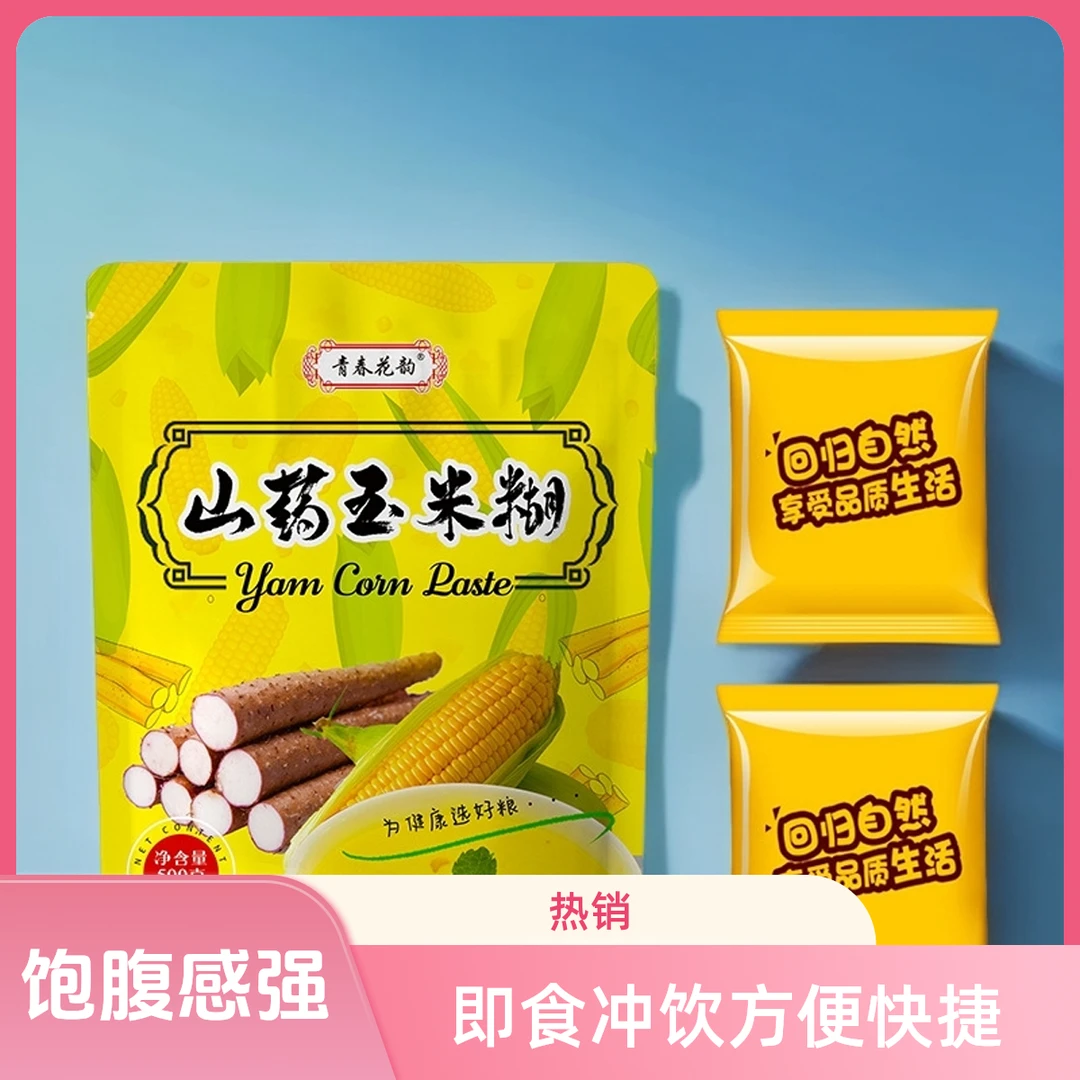 山药玉米糊营养早餐代餐食品即食冲饮 方便快捷500g袋装口感醇香