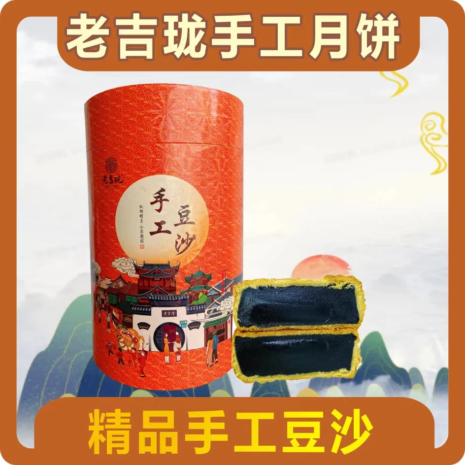 老吉珑精品手工营养黑豆沙月饼独立包装4个装（不赠送饼）
