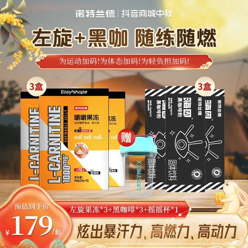 诺特兰德左旋肉碱嚼嚼果冻3盒+3盒嗨因黑咖啡运动健身自播推荐