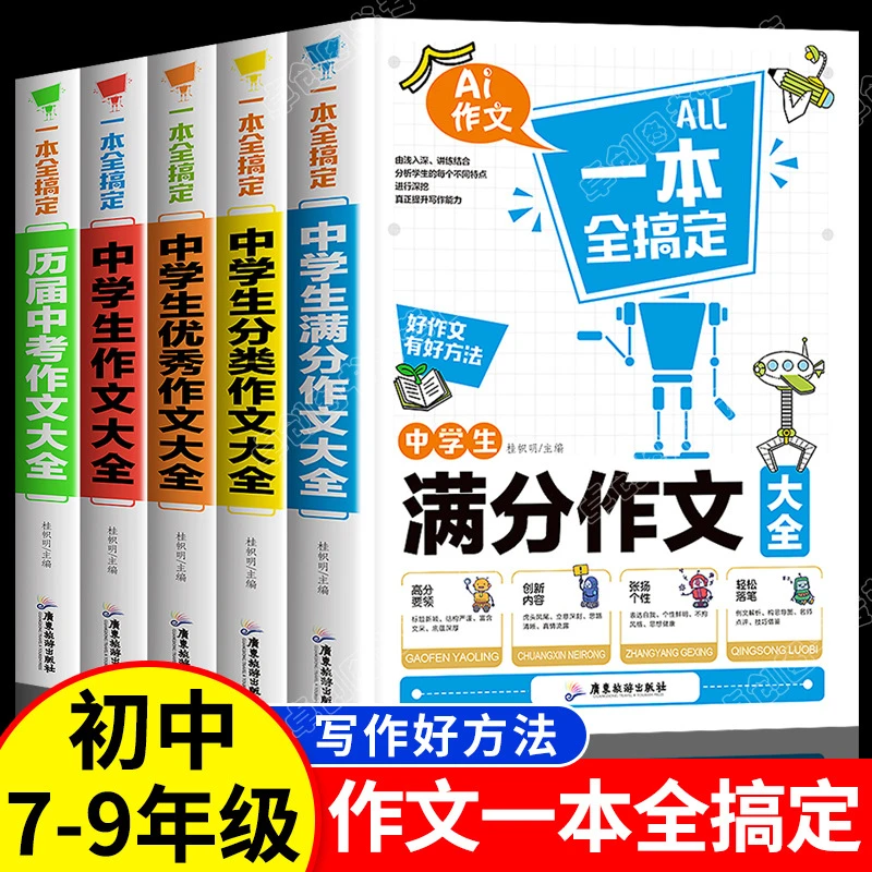中学生满分作文一本全搞定初中生七八九年级历届中考优秀作文书
