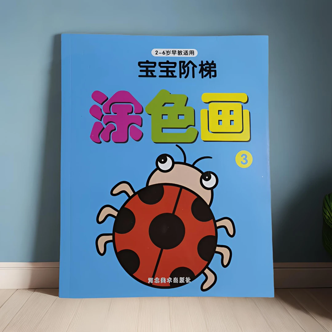 直播下单链接！2-6岁儿童阶梯涂色画【下单请备注编码】