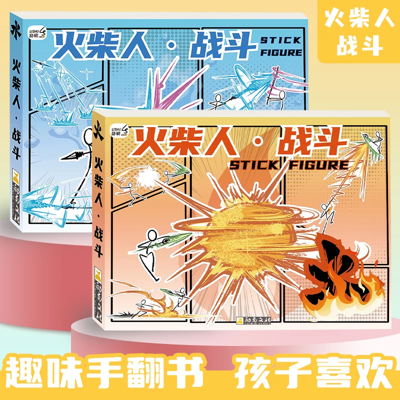 火柴人战斗版描摹本绘画本手翻书简笔画临摹本儿童涂色本