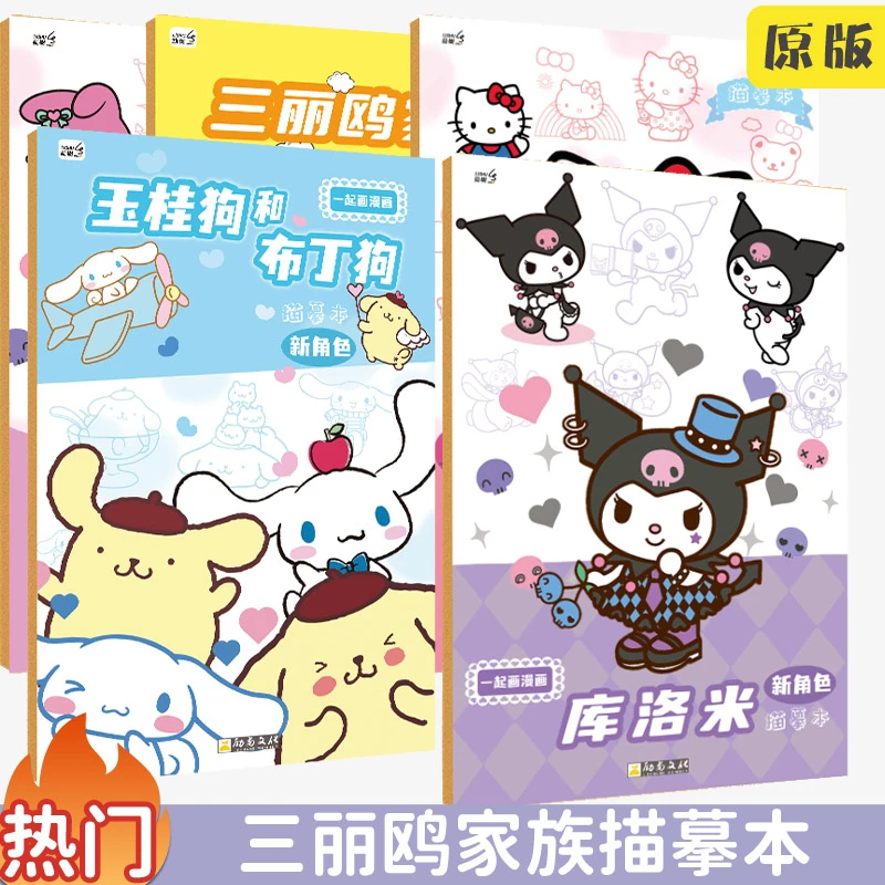 三丽鸥动漫线稿临摹涂色画画本儿童简笔画入门训练素描填色描摹本