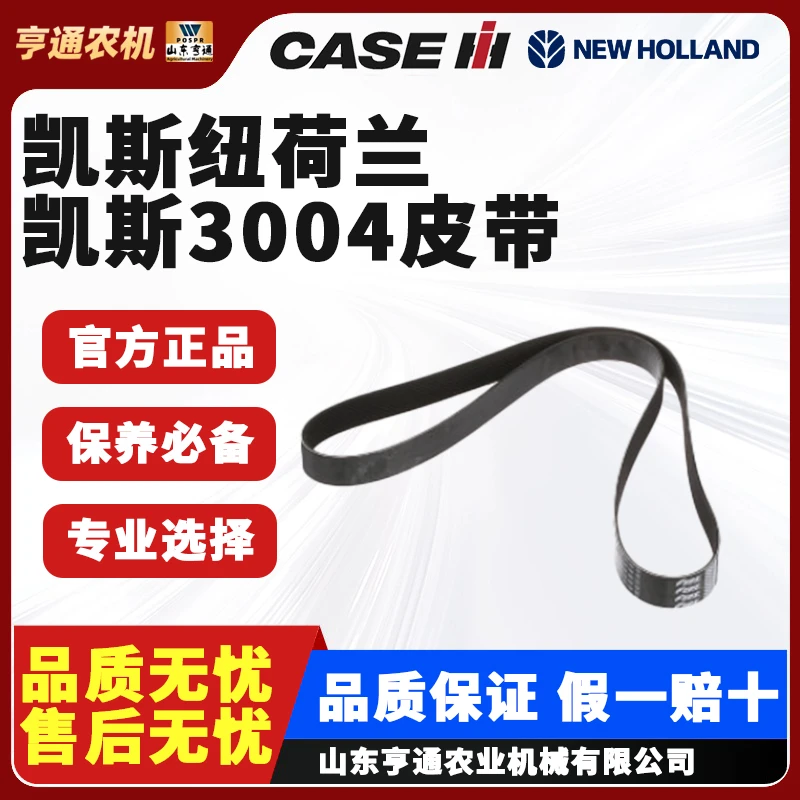 凯斯纽荷兰拖拉机皮带【3004通用型】