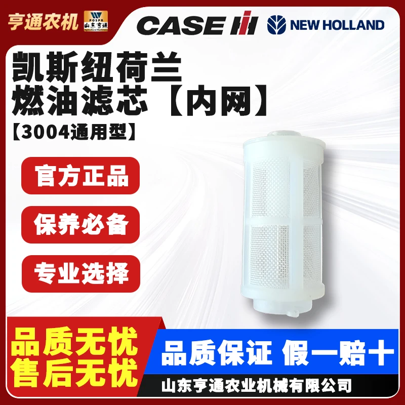 凯斯纽荷兰拖拉机燃油滤芯内网【3004通用型】