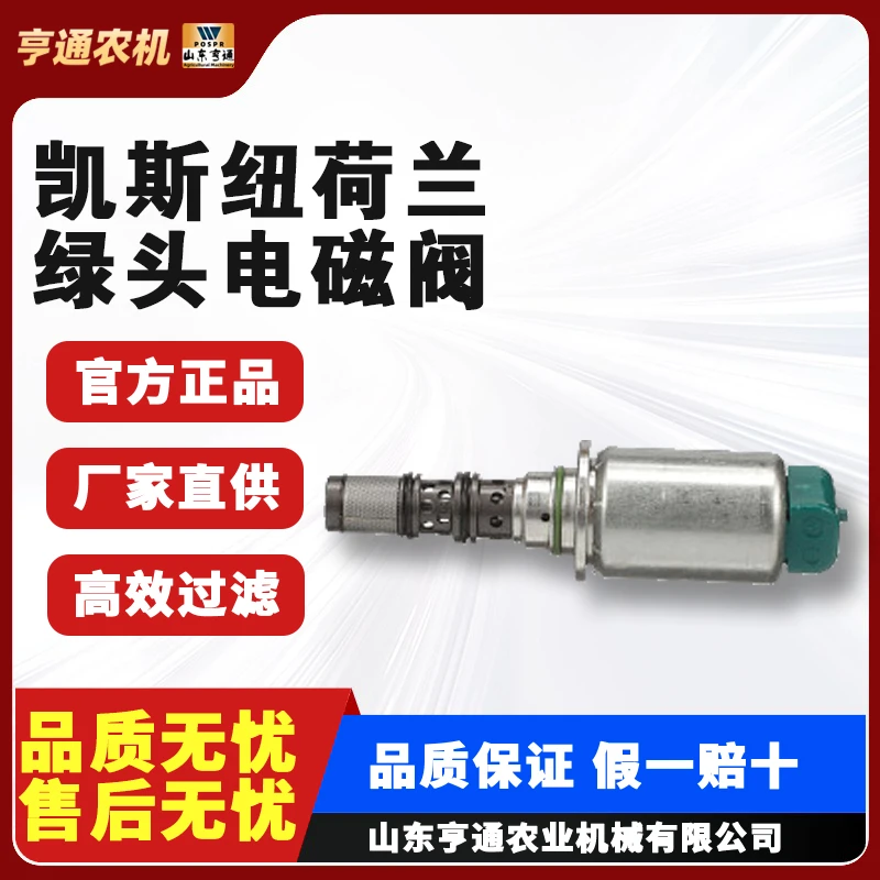 凯斯纽荷兰拖拉机绿头电磁阀