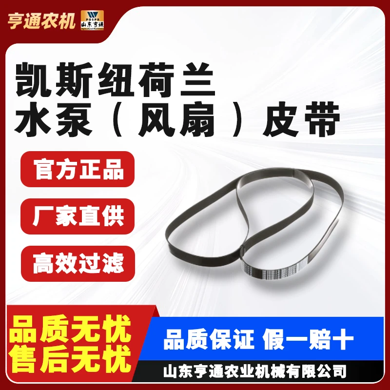 【国三】凯斯纽荷兰拖拉机水泵（风扇）皮带【1804-2304通用型】