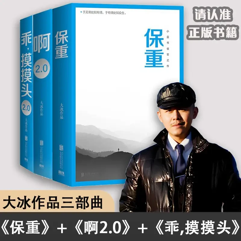 【大冰3册】保重+啊2.0+乖,摸摸头2.0 畅销书作者大冰著 大冰小蓝书