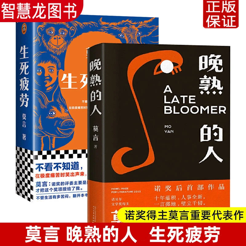 正版 晚熟的人 生死疲劳 诺贝尔文学奖莫言力作现当代长篇小说书