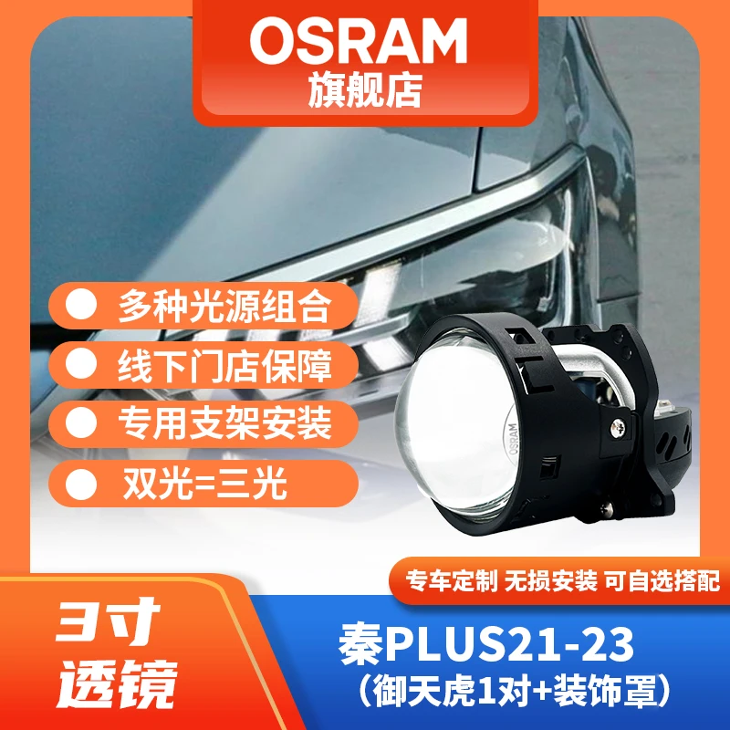 OSRAM/欧司朗比亚迪车型专用LED透镜大灯改灯车灯升级包安装
