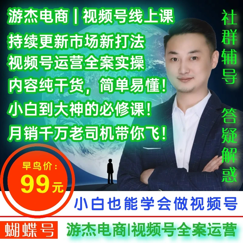 视频号电商全案运营实操班丨游杰电商【持续更新，可反复学习】