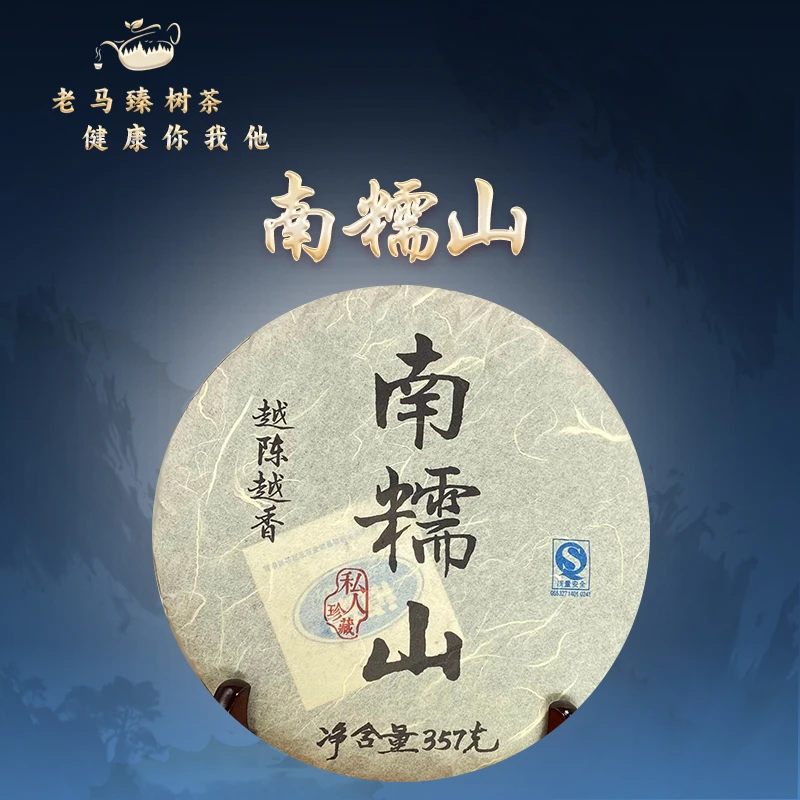 老马臻树 2006年南糯山古树春茶 生茶 357g