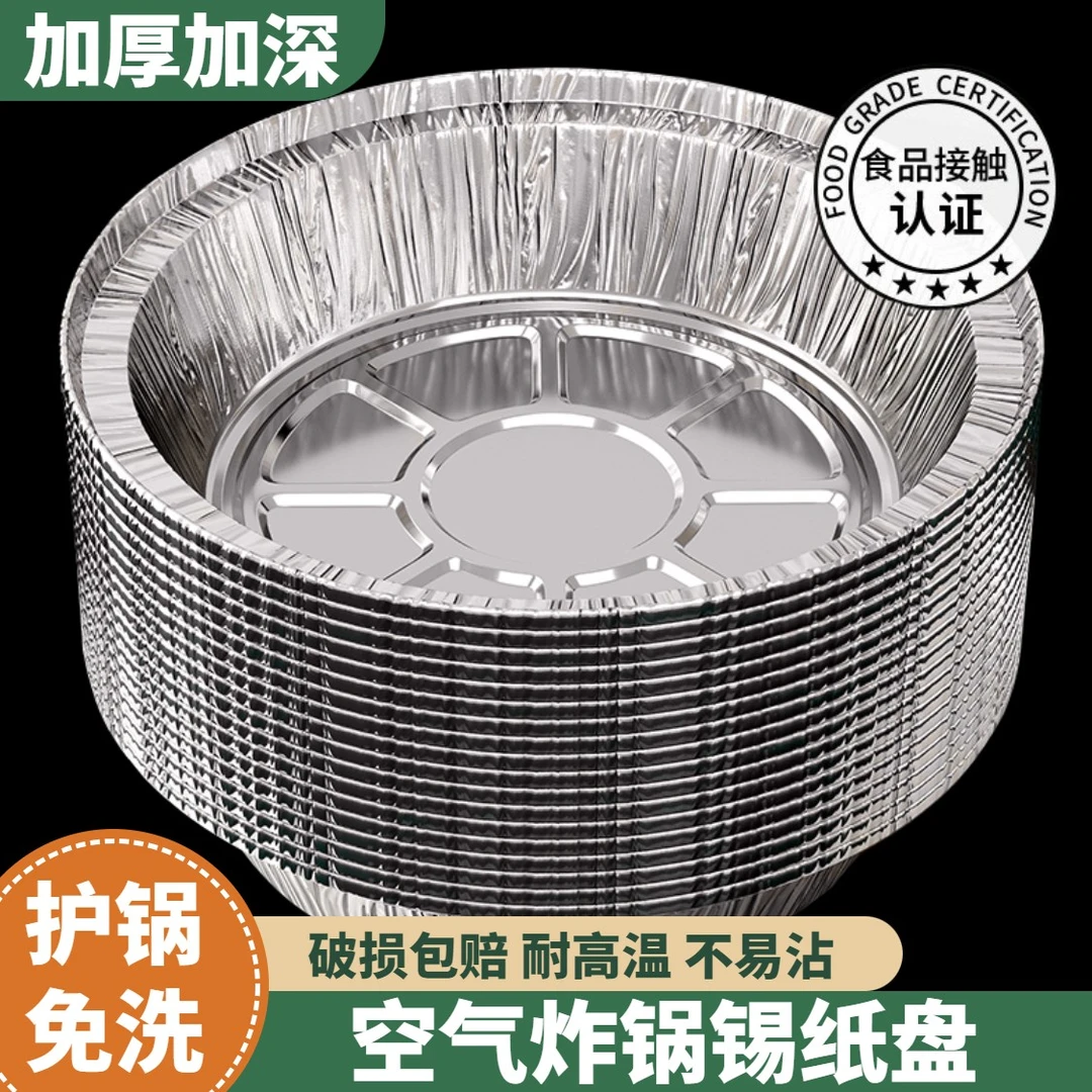 锡纸盘空气炸锅专用纸盘烤箱锡纸碗铝箔盘圆形食品级耐高温锡纸盒