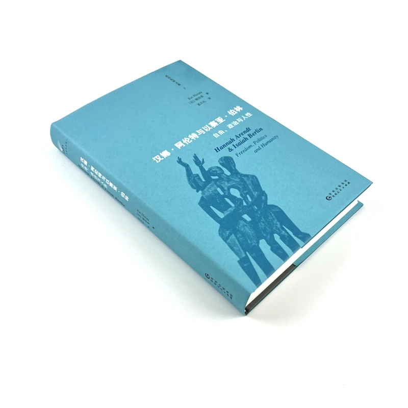 自由、政治与人性&汉娜·阿伦特与以赛亚·伯林