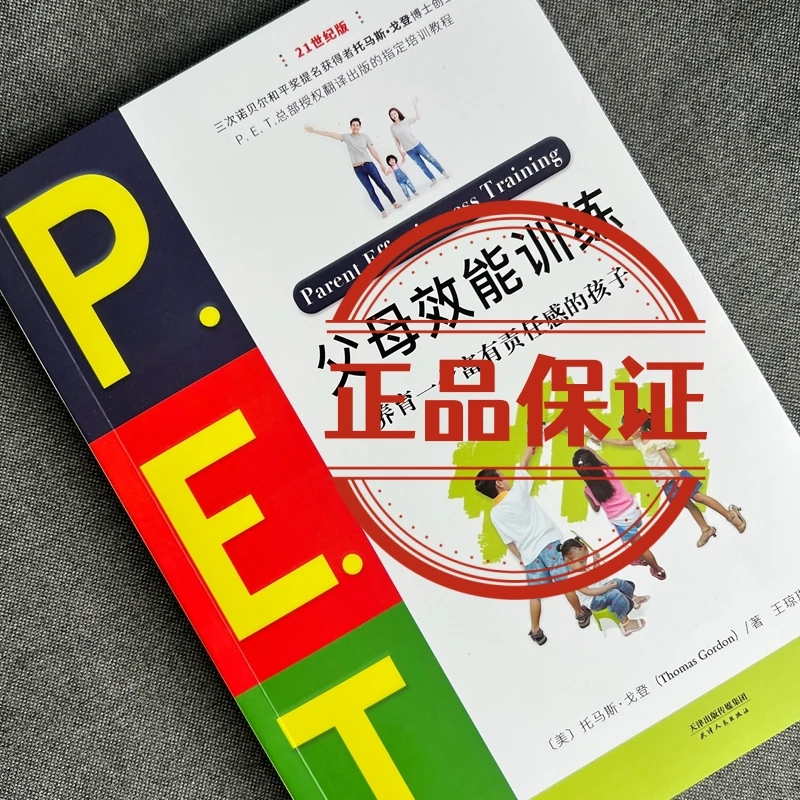 正版 P.E.T.父母效能训练:养育一个富有责任感的孩子(21世纪版)